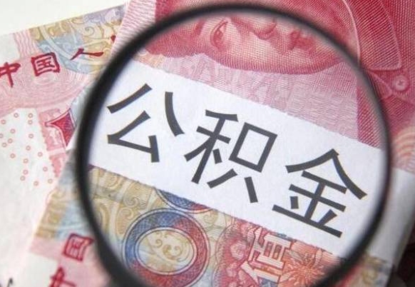 赣州住房公积金个人提取方法（手机提取个人公积金流程）